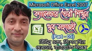 MS Excel 2007 [Calendar With Different Process, Special Days, Background Image]- Bengali (Part - 05)