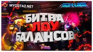 Я ВЫБИЛ АРКАНУ С ЛОУ БАЛАНСА!!! TASTYDROP.GG SGM-LUCK.RU MYDOTA2.NET