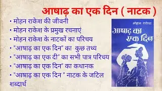 Ashadh ka ek din natak ka saransh  ||  आषाढ क़ा एक दिन नाटक कथानक