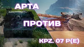 ЗАБРАЛ Kampfpanzer 07 P(E) И ЧТО ИЗ ЭТОГО ВЫШЛО