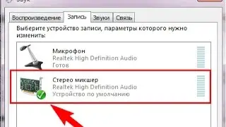 Cтерео микшер, как скачать бесплатно, и как узнать windows 32 или 64