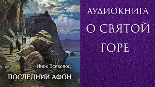 ПОСЛЕДНИЙ АФОН ⛰️ монах Салафиил (Филипьев). Читает автор