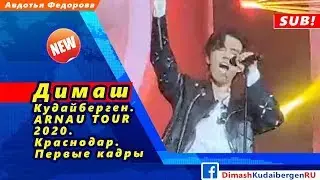 🔔 Димаш Кудайберген. ARNAU TOUR 2020. Краснодар. Первые кадры (SUB)