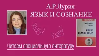 Лурия А.Р. Язык и сознание | Читаем специальную литературу  часть 1