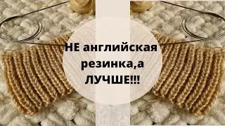 НЕ английская резинка, а ЛУЧШЕ!  Knitting pattern