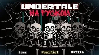 Sans Pacifist Battle In Undertale На русском!