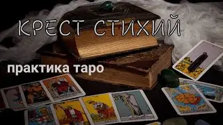 2 РАСКЛАДА. МОЖЕТ ОНИ О ВАС. КРЕСТ СТИХИЙ И КАК ОБРЕСТИ ПОКРОВИТЕЛЯ.