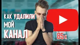 КАК ВЗЛОМАЛИ И УДАЛИЛИ МОЙ КАНАЛ? БЛОГЕРЫ, ОСТОРОЖНО! sergey sparrow
