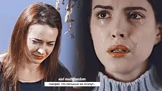 говорят, что сильные не плачут [sad multifandom]