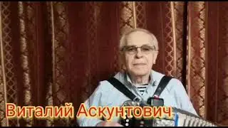 Виталий Аскунтович Песни Победы