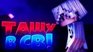 Я тащу !? Тащу в св ! Стал лучше играть в св )
