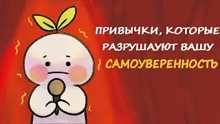 9 ПРИВЫЧЕК, КОТОРЫЕ РАЗРУШАЮТ ВАШУ УВЕРЕННОСТЬ | Psych2Go на русском