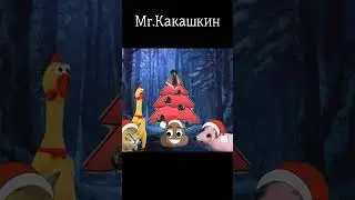 Мышка сосиска Кошка картошка Какашка - Новогодняя сказка
