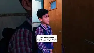 واکنش دانش آموز: معلمش سرش داد زد