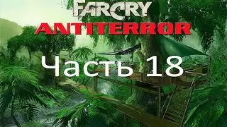 Far Cry - Антитеррор (часть 18) - Кубло змеи (миссия 8)