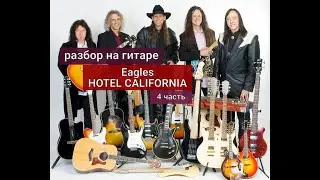 HOTEL CALIFORNIA. Eagles.  Соло. Арпеджио. Разбор на Гитаре. 4 часть #урокигитары #гитара #guitar
