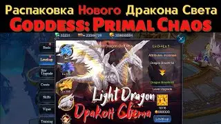 Распаковка Нового Дракона Света.  Goddess: Primal Chaos