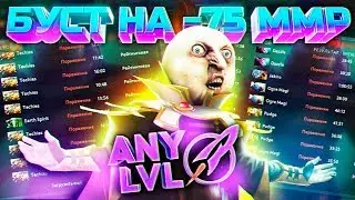 ЗАКАЗАЛ БУСТ В ПАТИ И ПОШЁЛ РУИНИТЬ - ПРОВЕРКА БУСТЕРОВ ДОТА 2 | Dota 2 Boost