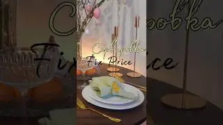 Fix price Пасхальная сервировка 