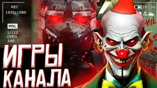 ИГРАЕМ ВО ВСЕ ИГРЫ КАНАЛА🔥