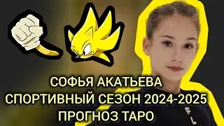 Супер-соник Софья Акатьева и её карьера в сезоне 2024-2025. Прогноз таро