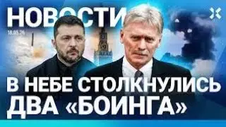 ⚡️НОВОСТИ | ТРЕВОГА ПОД МОСКВОЙ | МОЩНОЕ ЗЕМЛЕТРЯСЕНИЕ. ЕСТЬ ЖЕРТВЫ| ДВА «БОИНГА» СТОЛКНУЛИСЬ В НЕБЕ