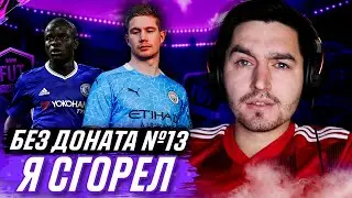 БЕЗ ДОНАТА FIFA 21 #13 - САМАЯ ХУДШАЯ ВИКЕНД ЛИГА