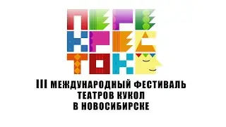 Открытие III Международного фестиваля "Перекресток"