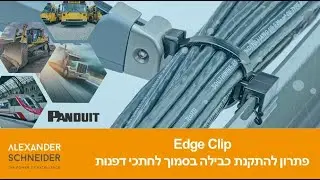 Panduit Edge Clip - פתרון להתקנת כבילה בסמוך לחתכי דפנות