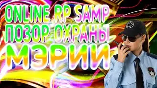 ONLINE RP SAMP ПОЗОР ОХРАНЫ МЭРИИ