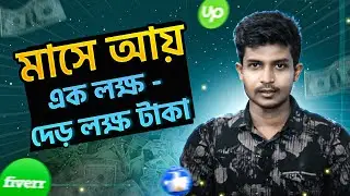 মাসে আয় এক লক্ষ থেকে দেড় লক্ষ টাকা | SoftTech IT