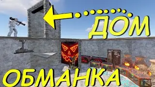 ЭТОТ ДОМ ОБМАНКУ В СКАЛЕ РЕЙДЯТ БЕЗ ОСТАНОВОК.RUST/РАСТ