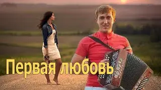 Первая любовь.