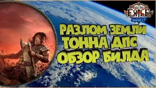Разлом земли | Harvest | Path Of Exile | PoE 3.11 | ПоЕ Жатва | Обзор | Билд | Гайд