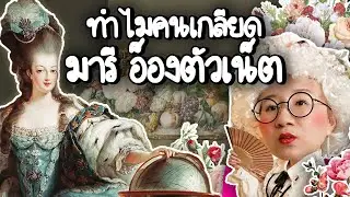 ทำไมคนเกลียด มารี อ็องตัวเน็ต? | Point of View