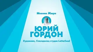 Выбор Юрия Гордона концепции бренда Культурного Центра ВШЭ