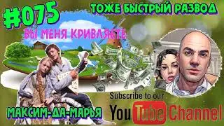 #075 Тоже быстрый развод (перезалив)