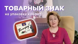 РАЗБОР УПАКОВКИ КОНФЕТ С ТОЧКИ ЗРЕНИЯ РЕГИСТРАЦИИ ТОВАРНОГО ЗНАКА | ВЕРА ГАЙДУК