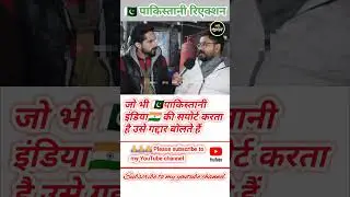 Any 🇵🇰Pakistani who supports 🇮🇳India is called a traitor, pakistani awesome reaction