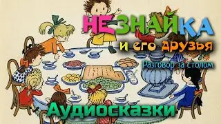 Аудиосказка Незнайка. Разговор за столом. слушать сказки.