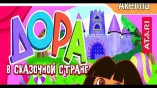 Дора в Сказочной Стране. (Даша Путешественница).