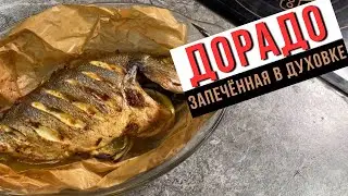 Как запечь рыбу / Дорадо с маринадом фаршированная зеленью и лимоном.