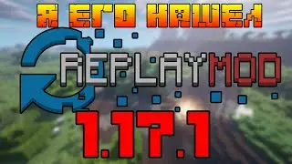 REPLAY MOD 1.17.1 КАК УСТАНОВИТЬ ИЮЛЬ 2021 | КАК УСТАНОВИТЬ REPLAY MOD НА майнкрафт 1.17 | СКАЧАТЬ