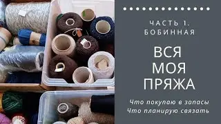 Запасы пряжи. Часть 1.  Бобины. Что покупаю. Что планирую вязать. Зачем мне столько.