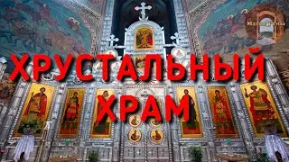 Хрустальный храм в Дятьково