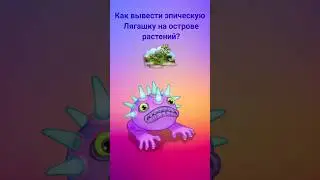 Как вывести эпическую Лягалку на острове растений? #mysingingmonsters #shorts