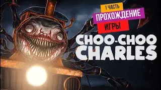 АДСКИЙ ПАУК чу чу чарльз полное прохождение ( choo-choo charles )