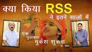 क्या किया RSS ने इतने सालों में।। What  RSS has achieved since it's formation।।