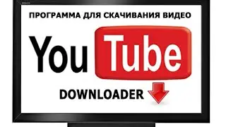 Как скачать видео с ютуба