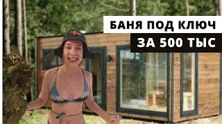Пожалели что купили? МОДУЛЬНАЯ БАНЯ 3х6 под ключ ОБЗОР